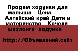 Продам ходунки для малыша › Цена ­ 700 - Алтайский край Дети и материнство » Качели, шезлонги, ходунки   